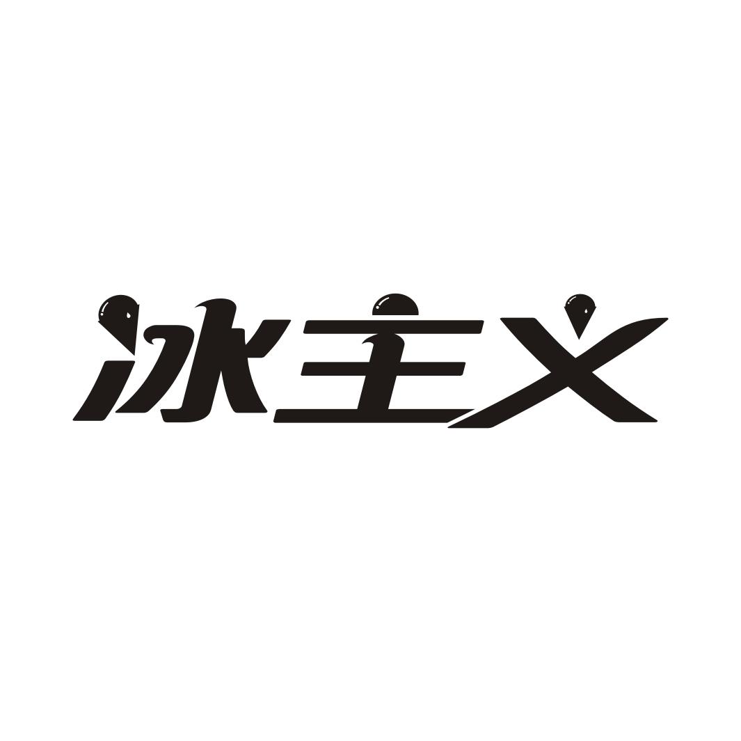 冰主义