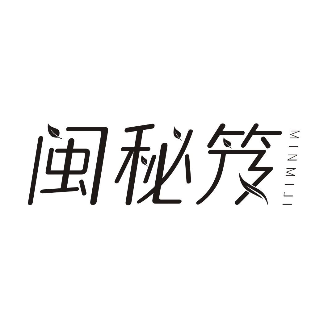 闽秘笈