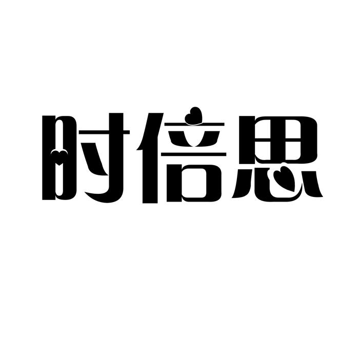 时倍思