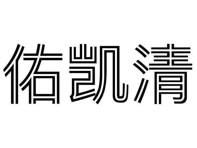 佑凯清