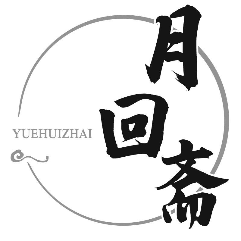 月回斋YUEHUIZHAI