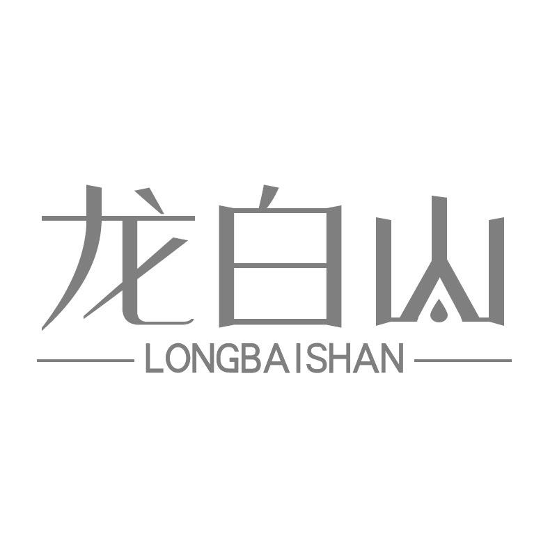 龙白山