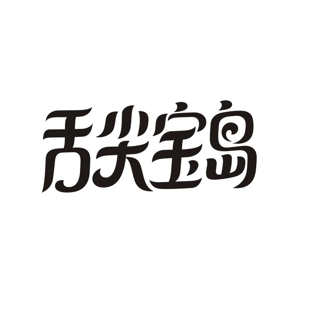 舌尖宝岛