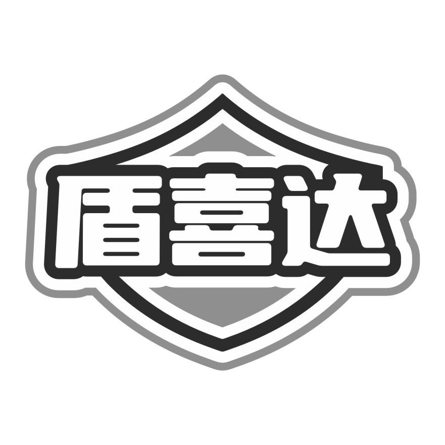 盾喜达