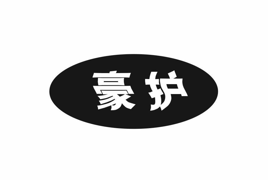 豪护