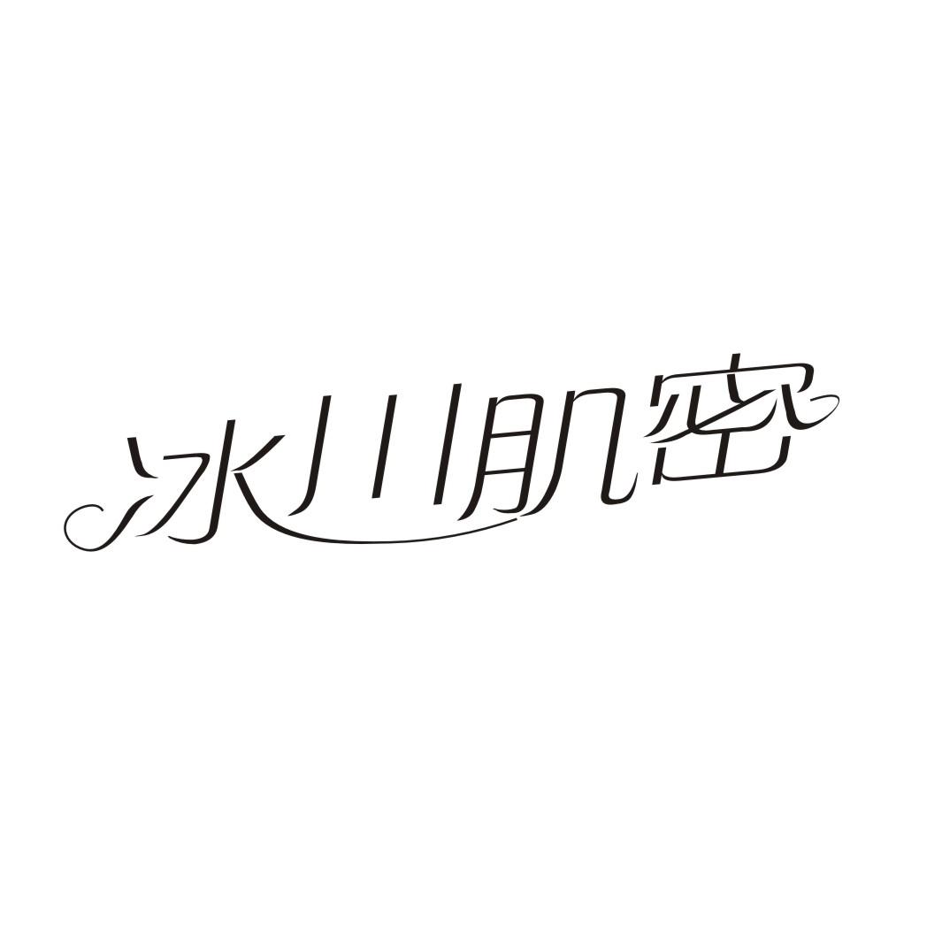 冰川肌密