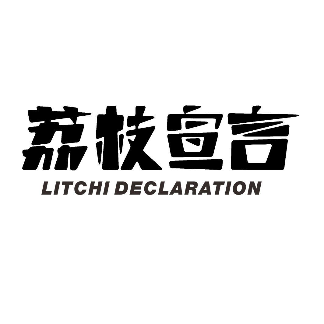 荔枝宣言 LITCHI DECLARATION
