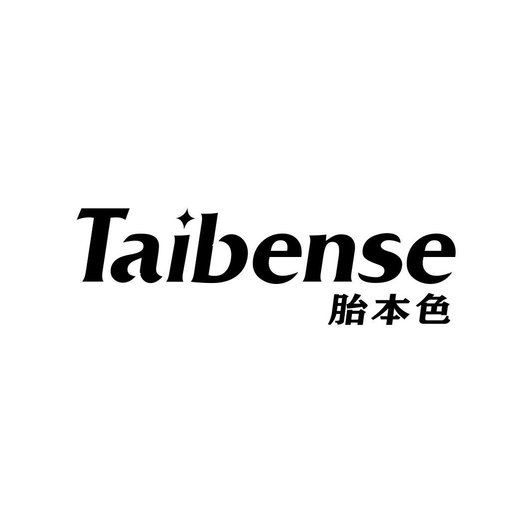 胎本色