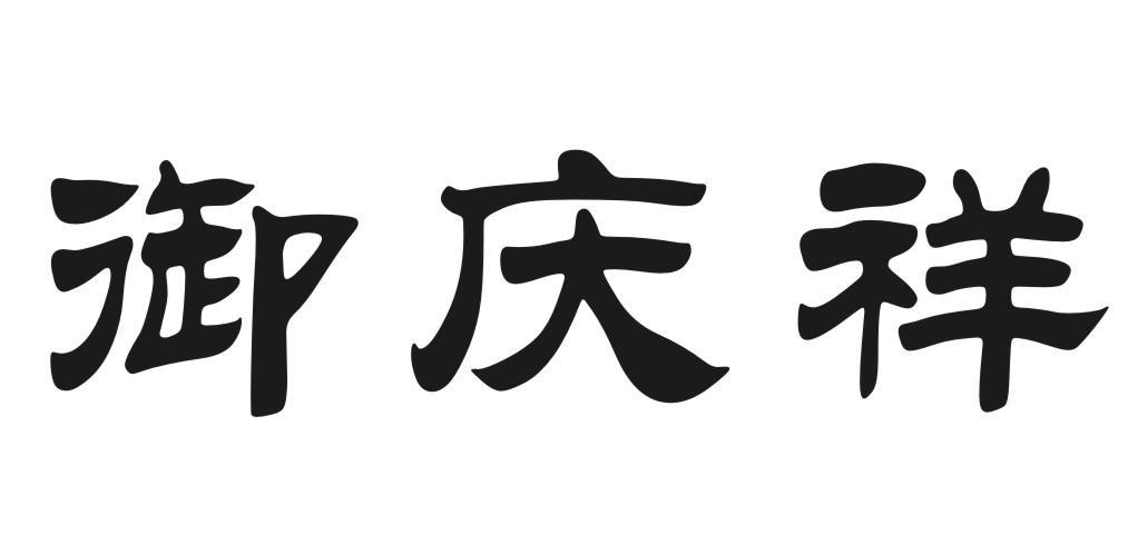 御庆祥