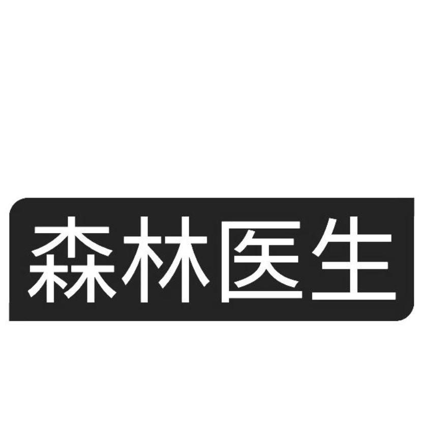 森林医生