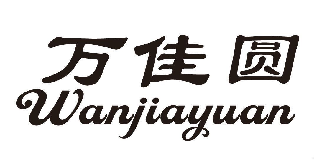 万佳圆