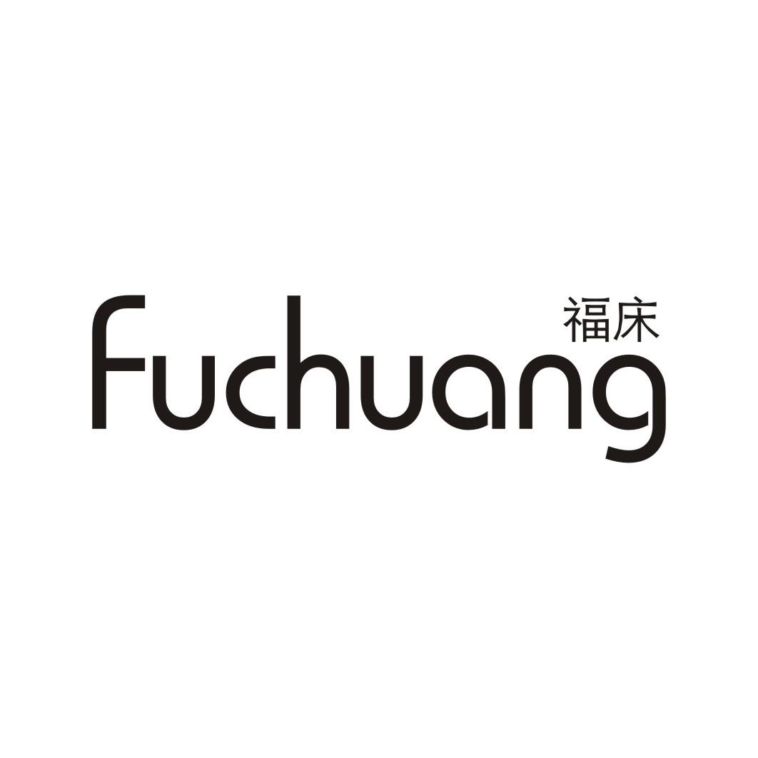 福床