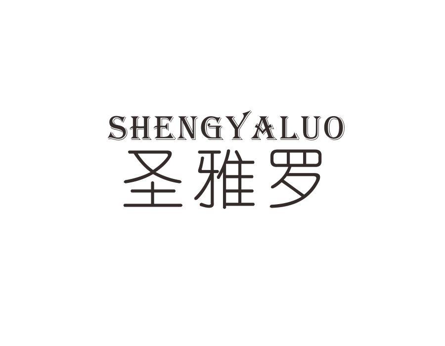 圣雅罗
