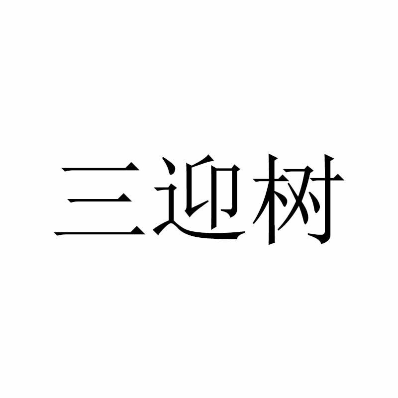 三迎树