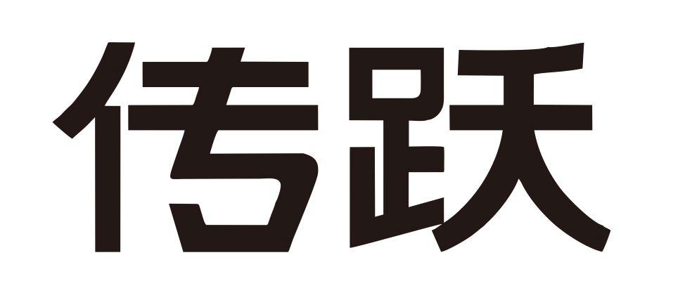 传跃