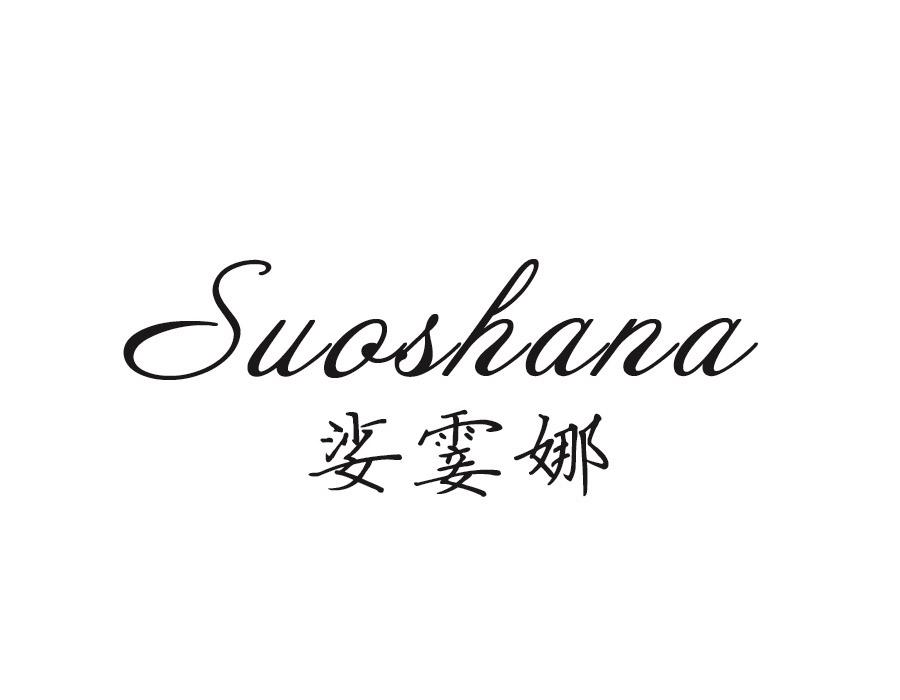 娑霎娜