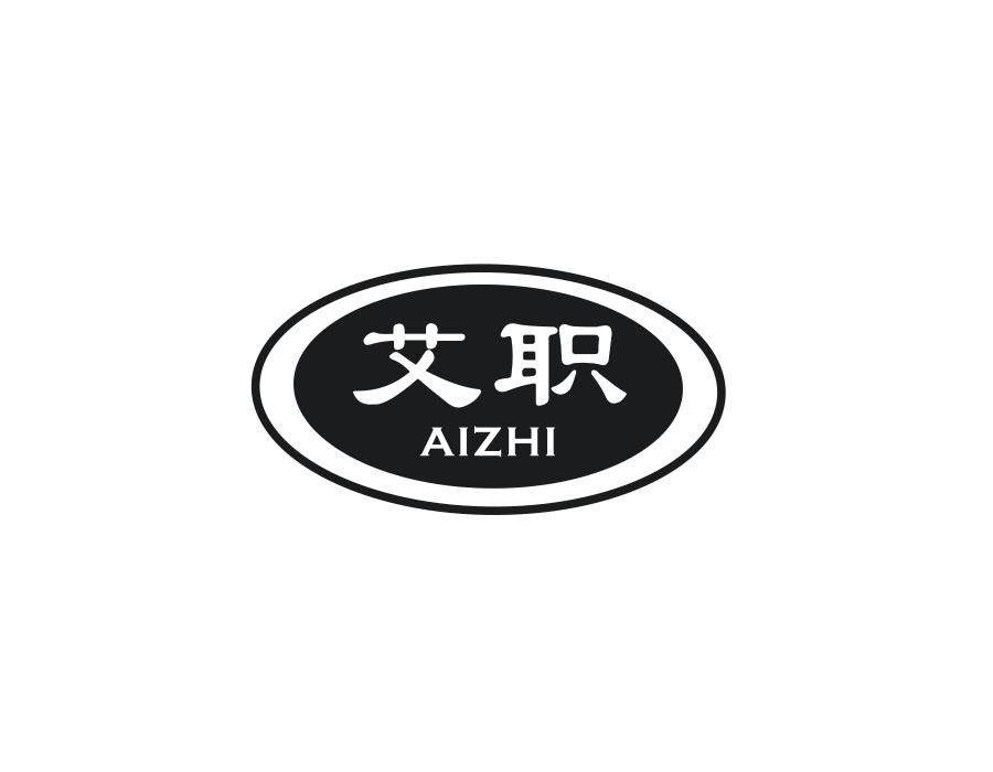艾职