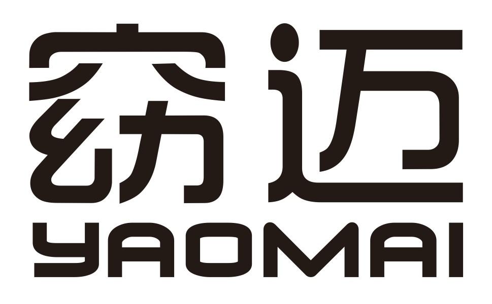 窈迈
