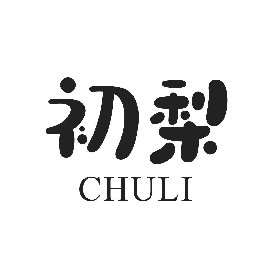 初梨