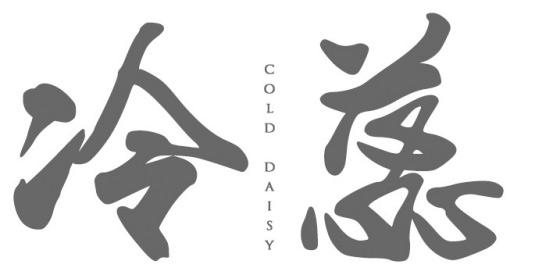 冷蕊 COLD DAISY