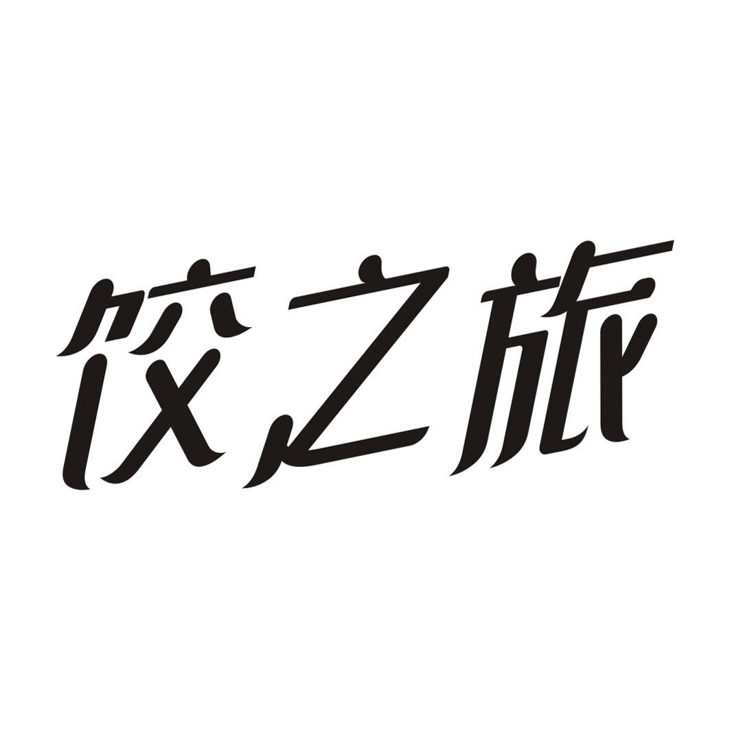 饺之旅
