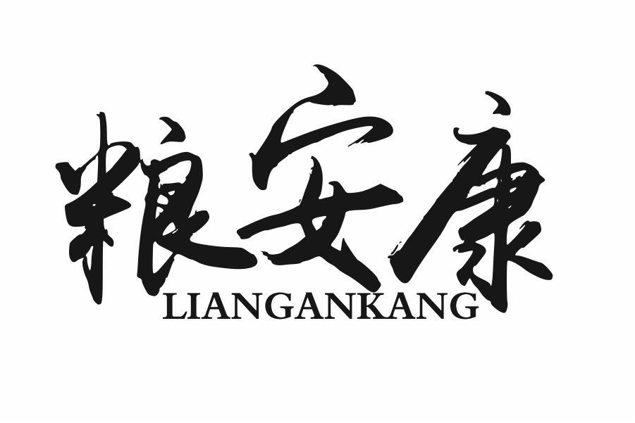 粮安康