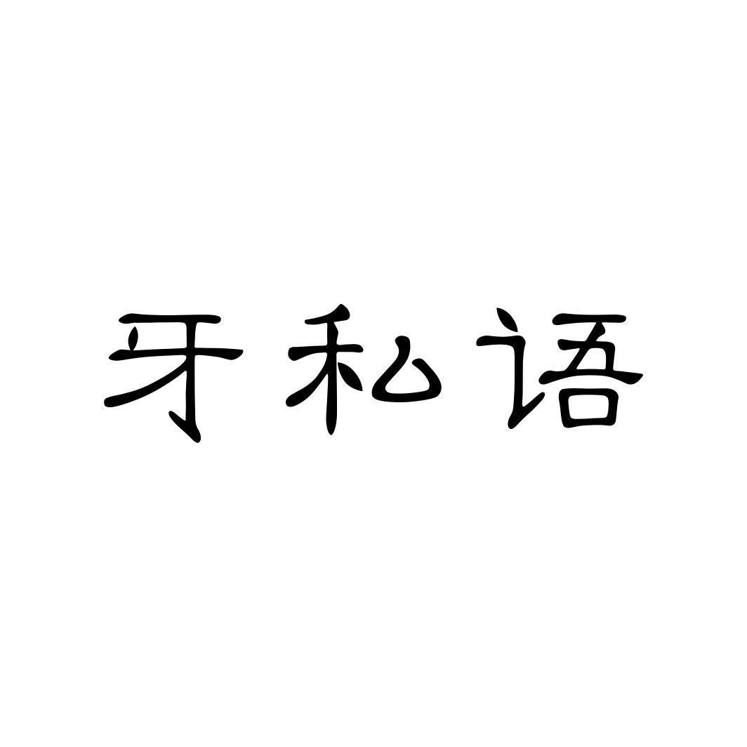 牙私语