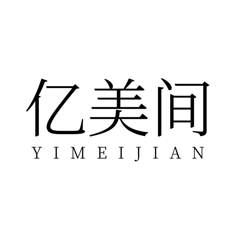 亿美间