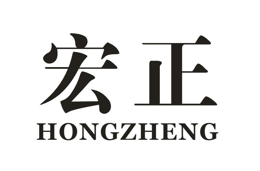 宏正