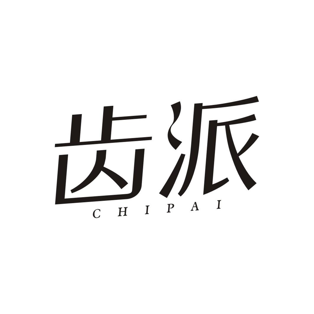 齿派