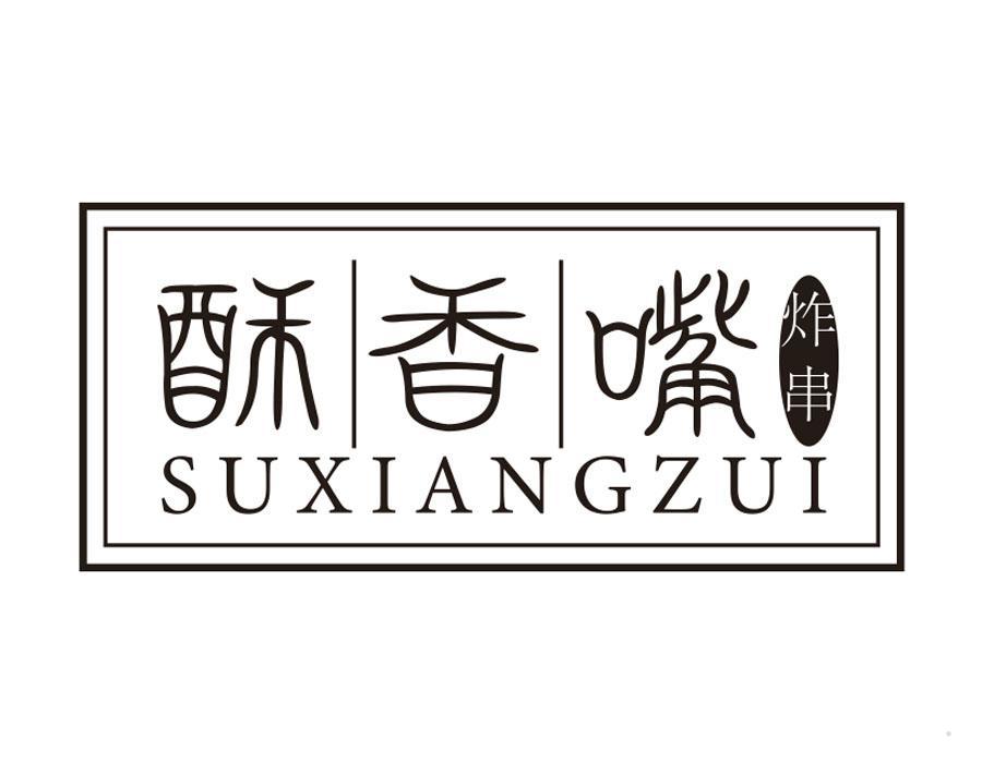 酥香嘴炸串 SUXIANGZUI