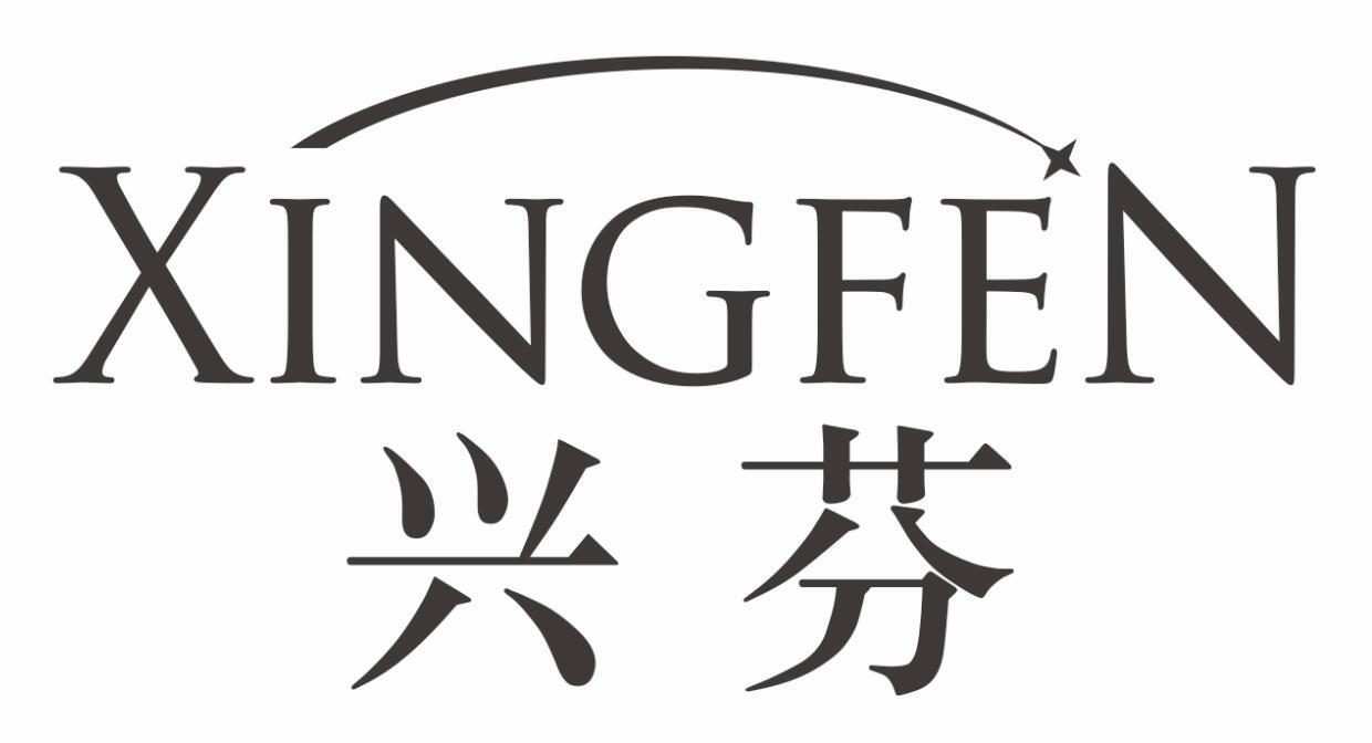 兴芬