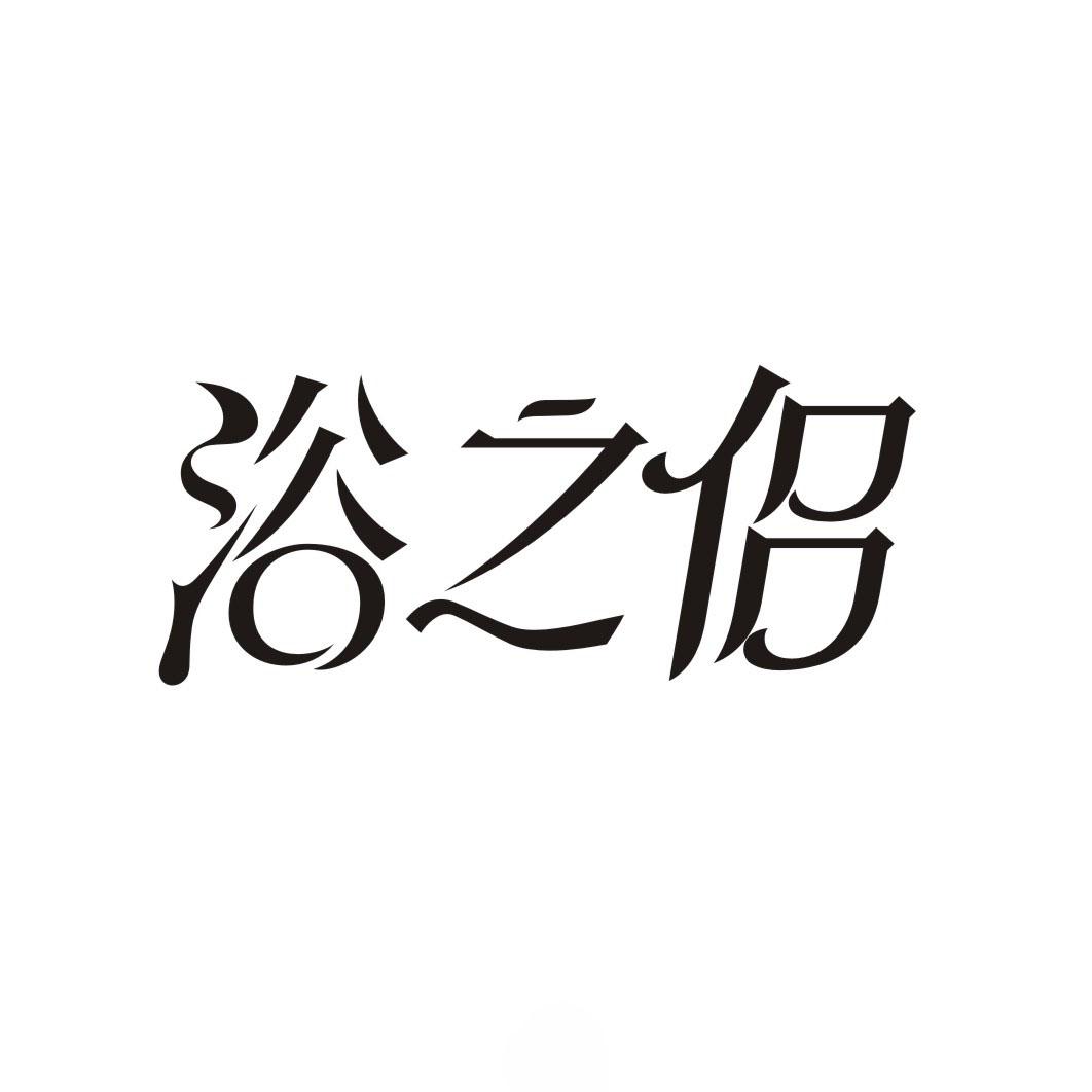 浴之侣