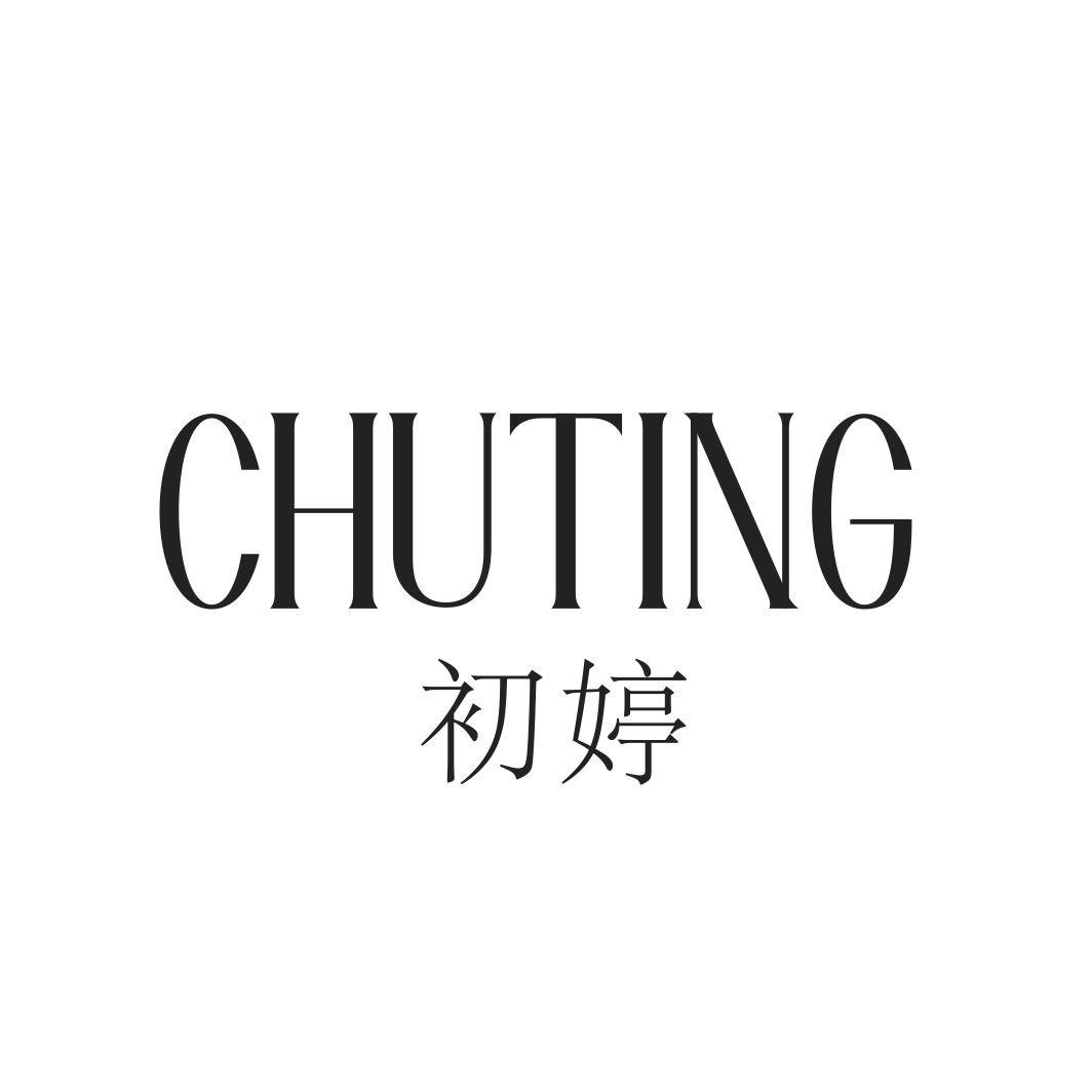 初婷