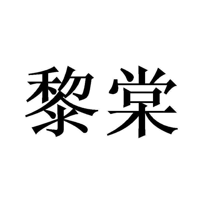 黎棠