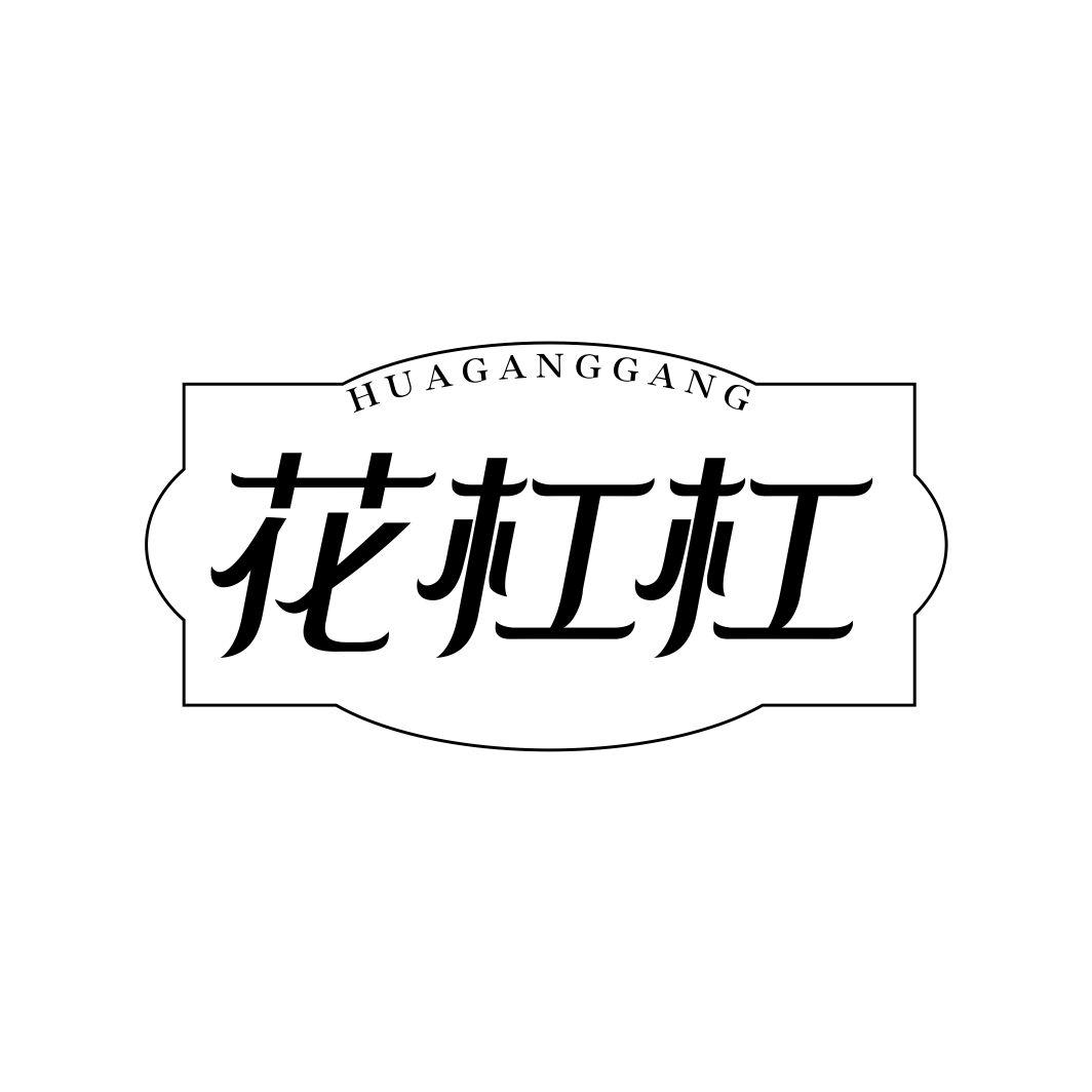 花杠杠