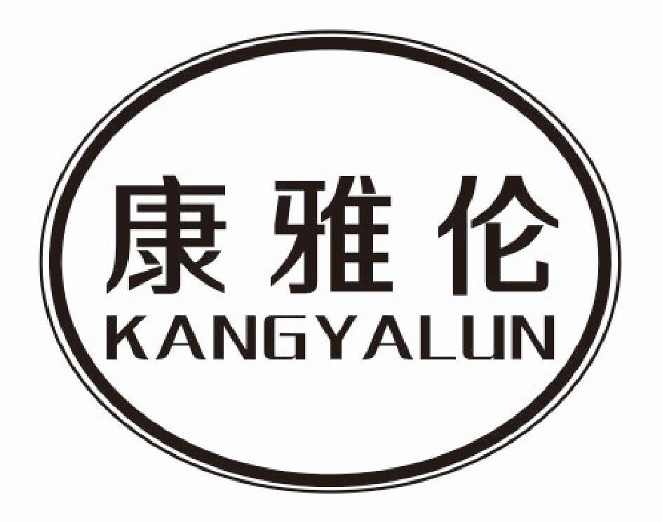 康雅伦
