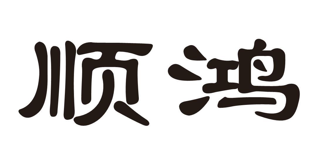 顺鸿