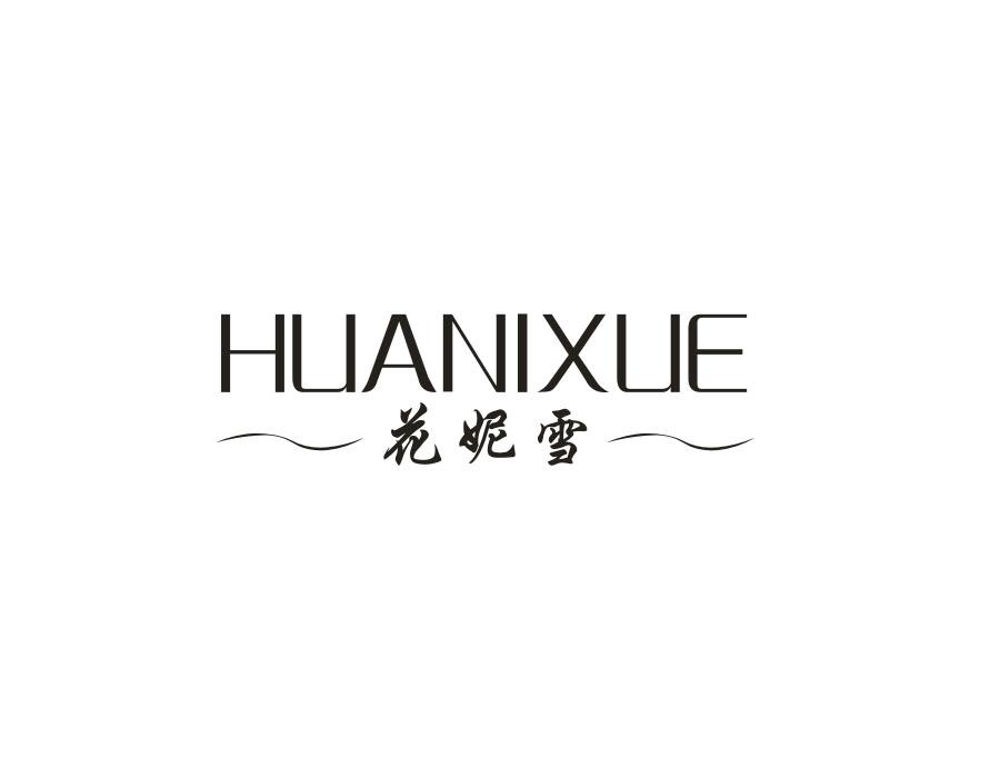 花妮雪