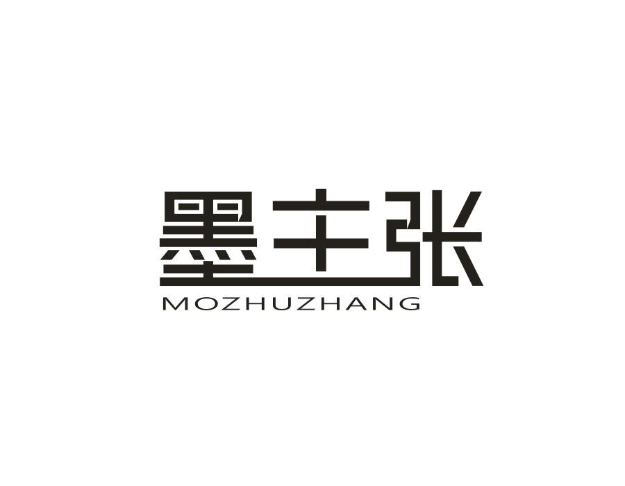 墨主张