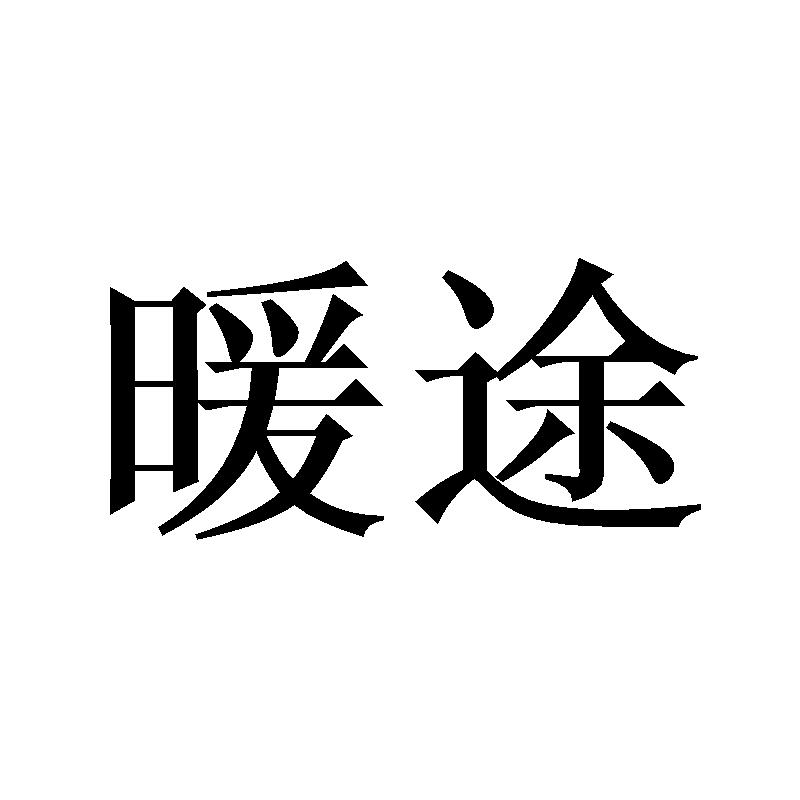 暖途