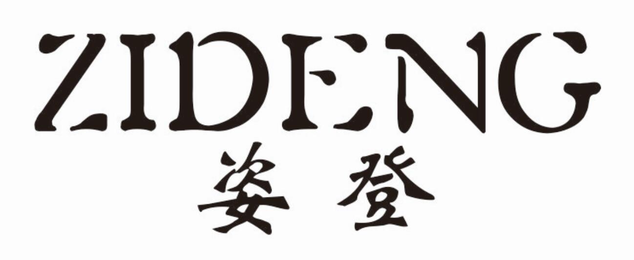 姿登