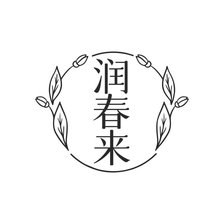 润春来