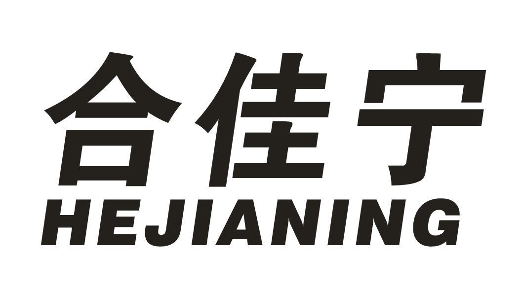 合佳宁