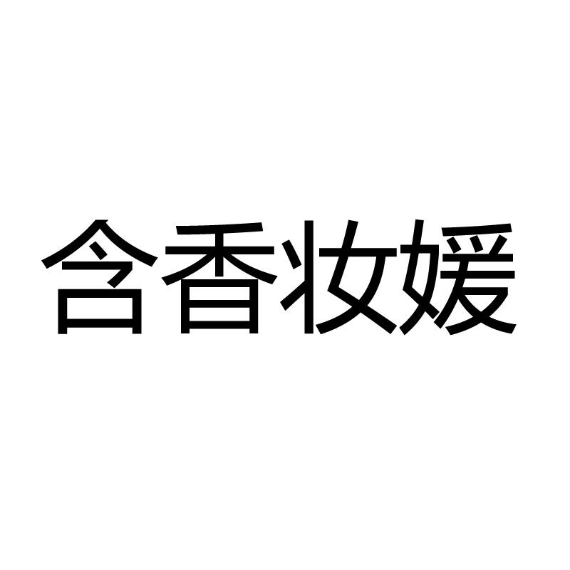 含香妆媛