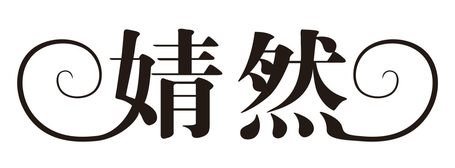 婧然