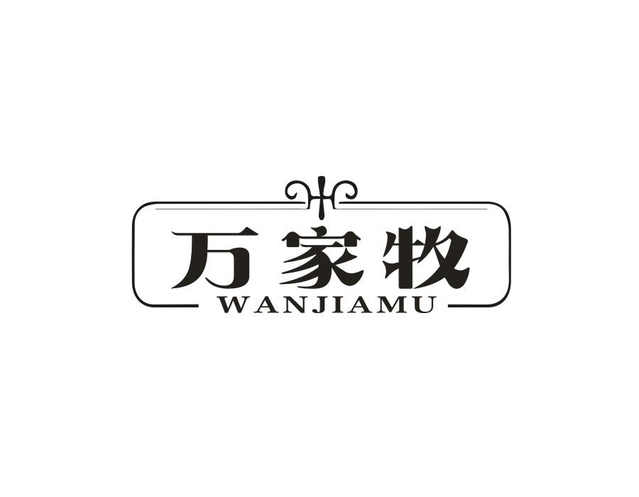 万家牧