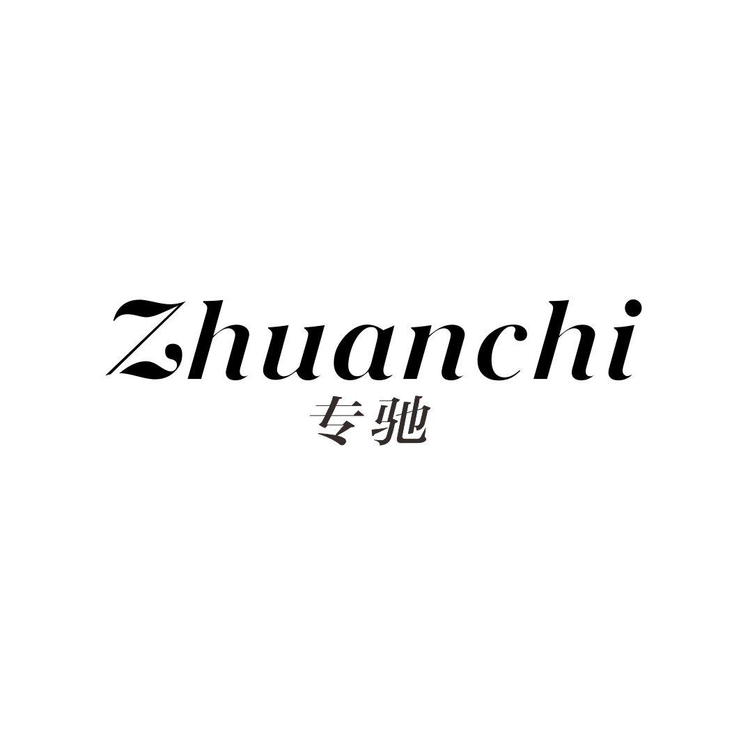 专驰