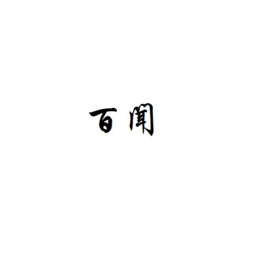 百闻