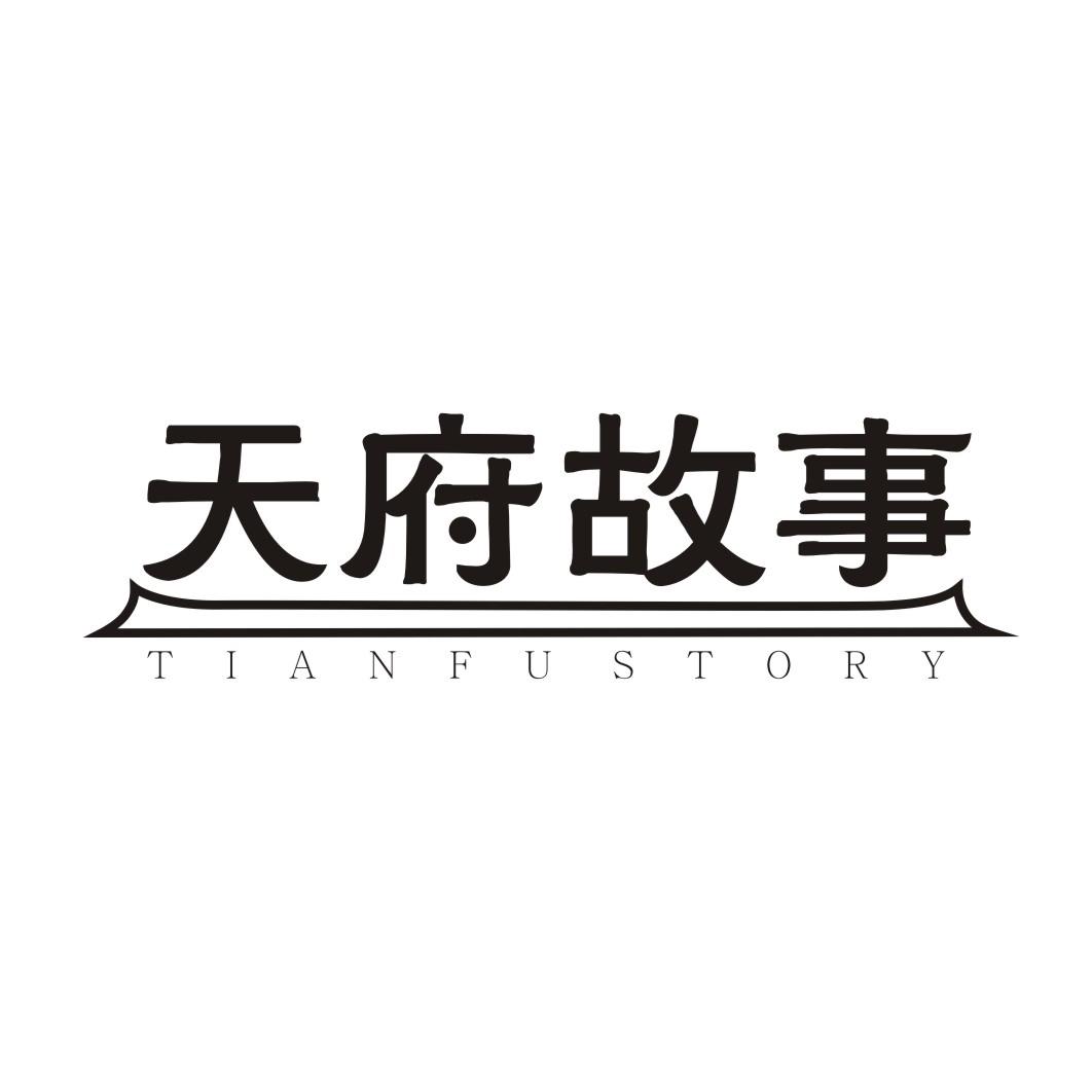 天府故事 TIANFU STORY